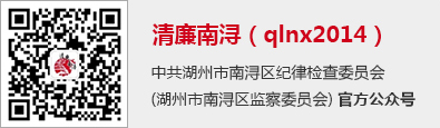 清廉南浔
